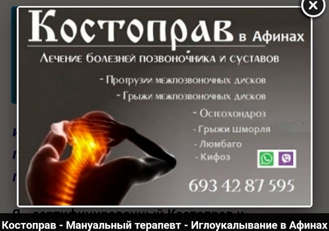 Костоправ - Мануальный терапевт - Иглоукалывание в Афинах