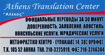 ATHENS TRANSLATION CENTER