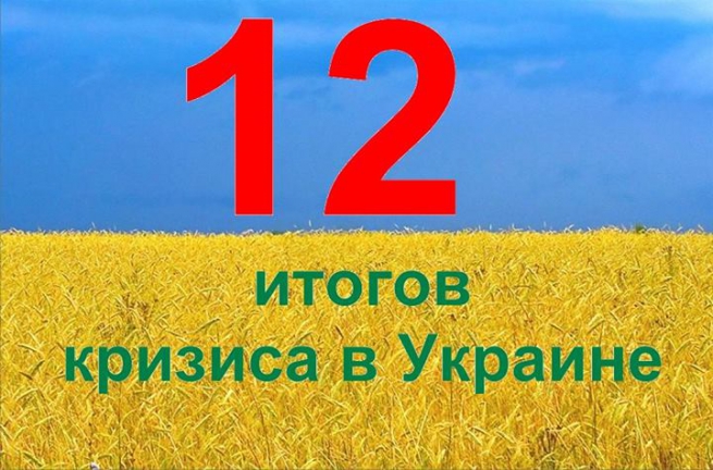 12 итогов кризиса в Украине