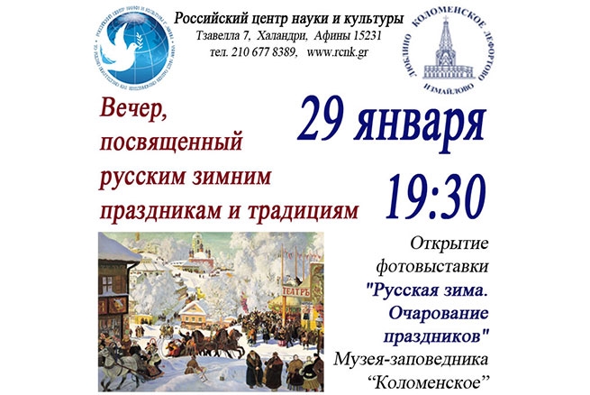 Вечер, посвященный русским зимним праздникам, в РЦНК 29 января