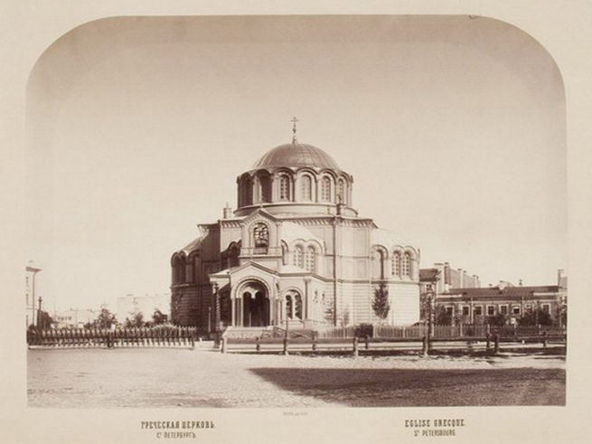 Gouy Греческая церковь 1850-е - Государственный центр фотографии. Выставка «Старый Петербург».