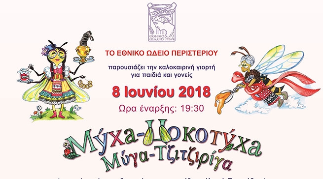 8 июня 2018 года  "Муха Цокотуха" в Афинах