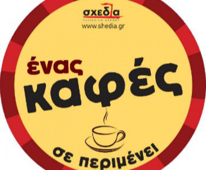 ''Висящий кофе'' в Греции: угости того, кто не может заплатить