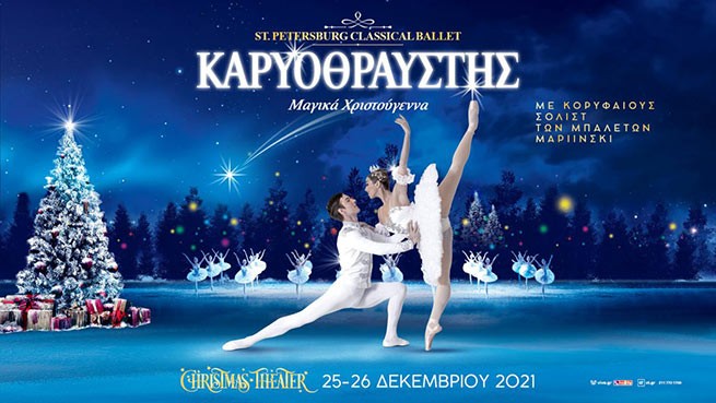 Балет "Щелкунчик" в исполнении Петербургского балета в Christmas Theatre 25 и 26 декабря