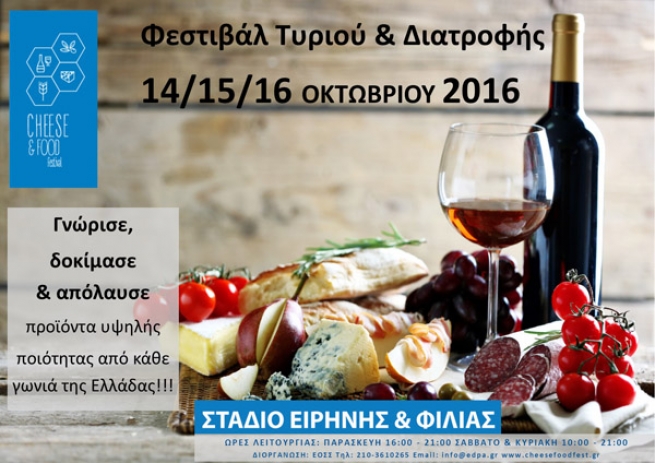 Фестиваль сыра и еды в Афинах