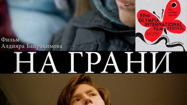 Казахстанский фильм «На грани» удостоился приза на кинофестивале в Греции