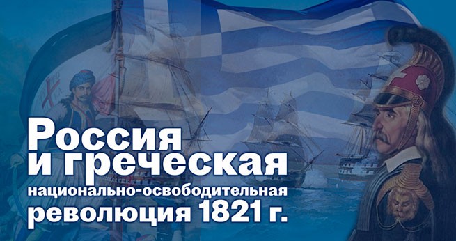 Участие Российской Империи в греческой революции 1821 года.