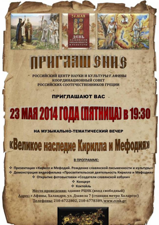 24 мая – День Славянской Письменности и Культуры в РЦНК