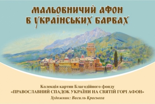 В киевском &quot;Шоколадном доме&quot; откроется выставка картин с видами монастырей Святой Горы