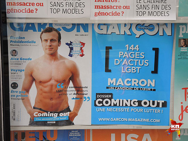 Макрон - звезда французских гей-журналов Фото: Дарья АСЛАМОВА