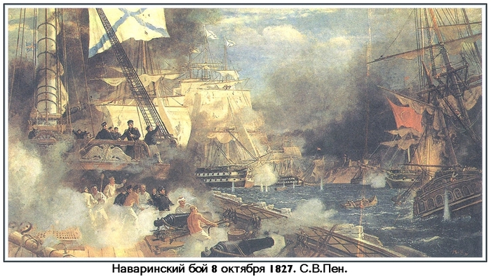 Наваринский бой 8 октября 1827. с.в.пен