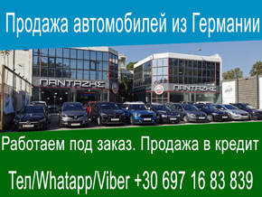 Продажа и покупка машины, заказы машину из Германии, машины в кредит. +306971683839