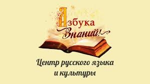 Центр русского языка и культуры «Азбука знаний»