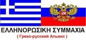 Общество «Греко–российский альянс»