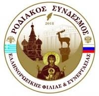 Ассоциация греко-российской дружбы и сотрудничества на Родосе