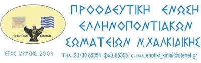 Прогрессивный союз греко-понтийских обществ округа Халкидики