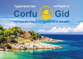Туристическая фирма «Corfu Gid»