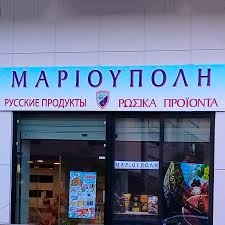 Магазин русских продуктов Мариуполь