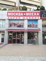 Супермаркет Москва в Салониках