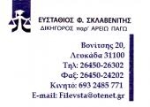 Адвокатский офис Эвстафия Склавенитиса в Лефкаде