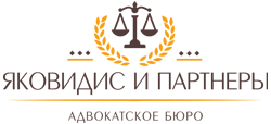 Адвокатское бюро «Яковидис и Партнеры»
