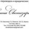Бюро переводов и юридических услуг Елены Светозаровой