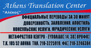 ATHENS TRANSLATION CENTER