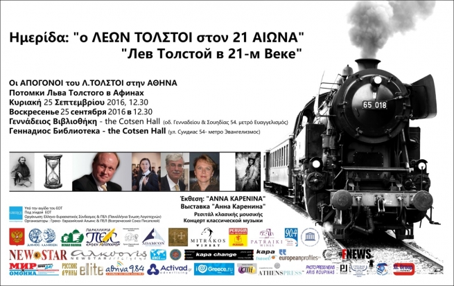 Конференция &quot;Лев Толстой в 21-ом веке&quot; в Афинах 25-27/09/2016