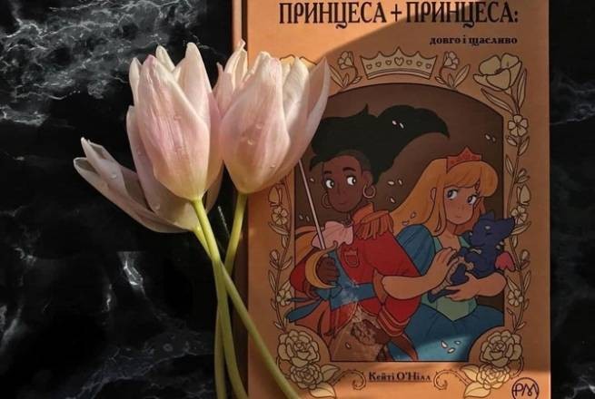 Украина: сказку о принцессах-лесбиянках приобрели для детских библиотек
