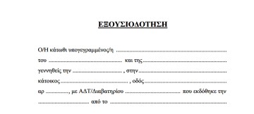 Выдача и получение доверенности (Εξουσιοδότηση) онлайн