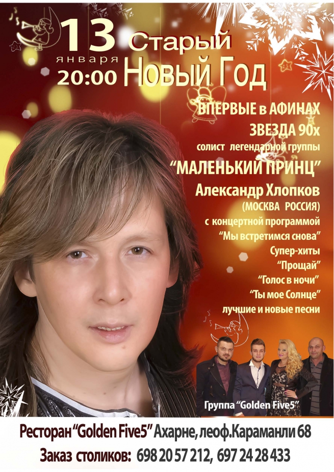 Впервые в Афинах звезда 90х, солист легендарной группы "Маленький принц" Александр Хлопков