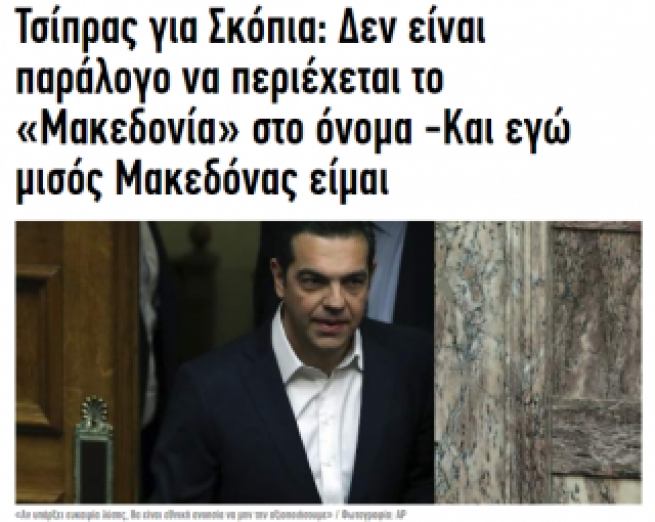 Заявление Ципраса по поводу Скопье: я наполовину македонец!