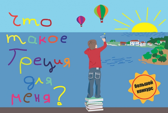 Конкурс детских рисунков «Что Греция значит для меня»