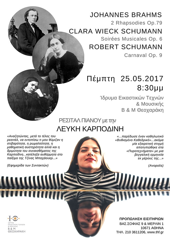 «Великие романтики» Johannes Брамс, Clara Schumann Robert Schumann 25 мая в Культурном центре Феохаракиса