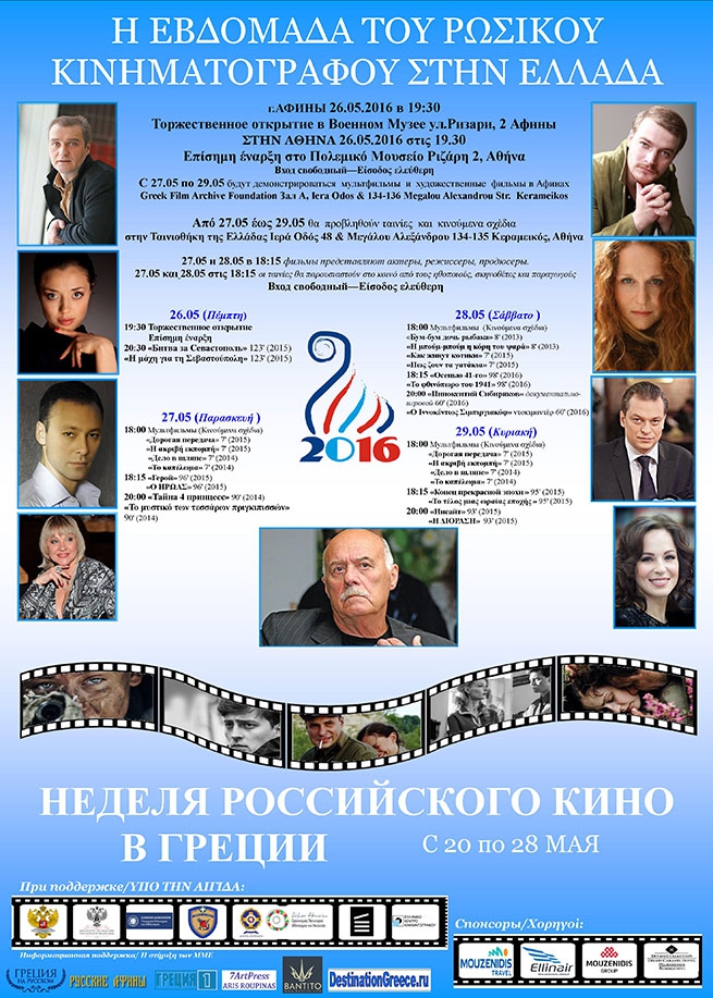 С 20 по 28 мая в Афинах и Салониках пройдет «Неделя российского кино в Греции».