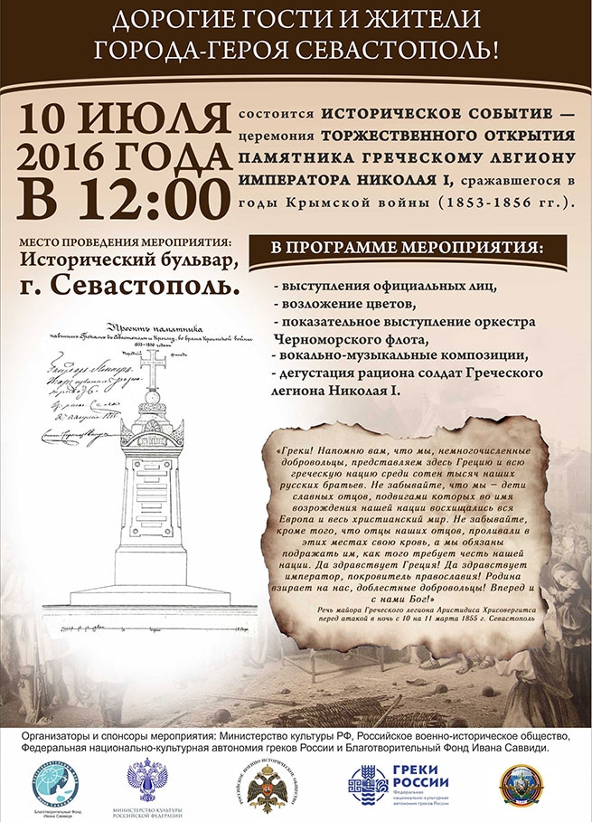 10 июля в Севастополе открывается памятник греческому легиону