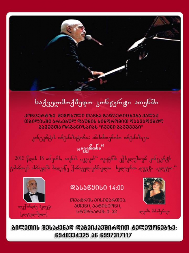 Грузинский концерт в Афинах