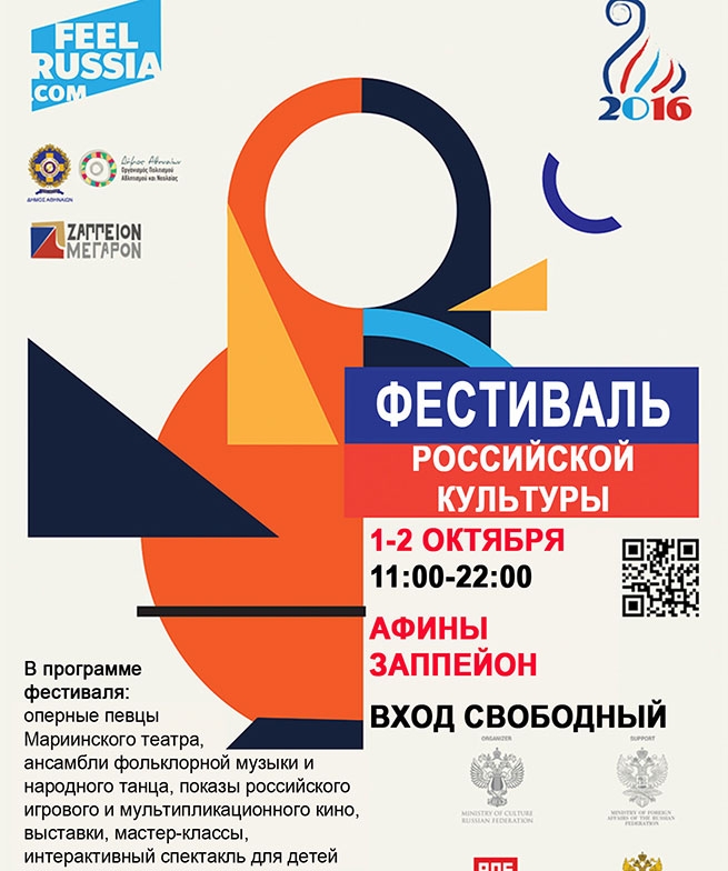 Фестиваль российской культуры, 1-2 октября в Афинах