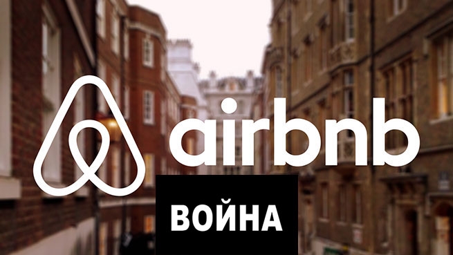 Отельная индустрия объявляет войну Airbnb