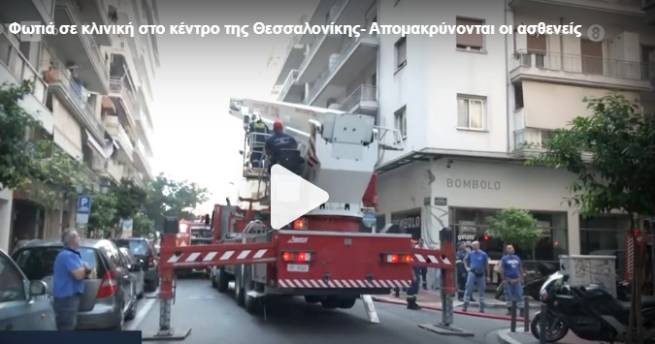Cалоники: на пожаре в клинике в центре города работают 4 пожарных машины (видео)