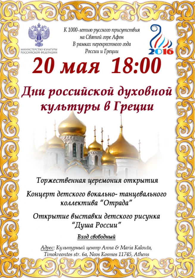 Открытие Дней российской духовной культуры в Греции