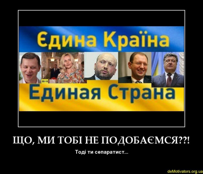 Если это так, то я не украинец, я сепаратист...
