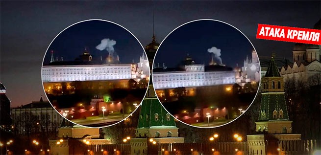 Украинские дроны атаковали Кремль и пытались убить Путина