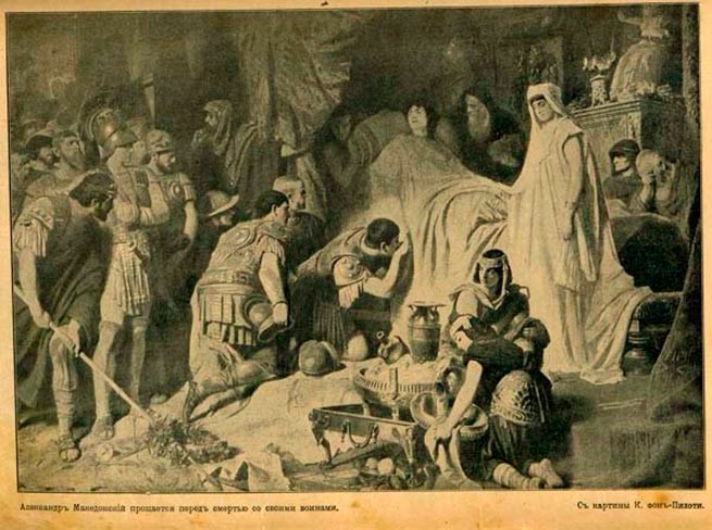 11 июня (по др. источ. - 13-го) 323г. до н. э. умер Александр Великий