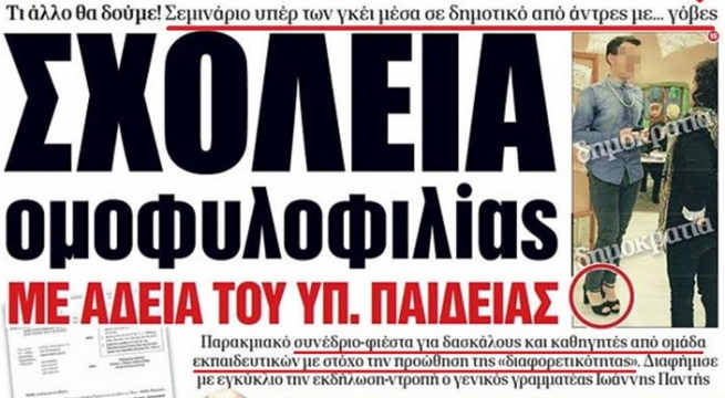 Иностранные неправительственные организации продолжают пропаганду содомии в греческих школах
