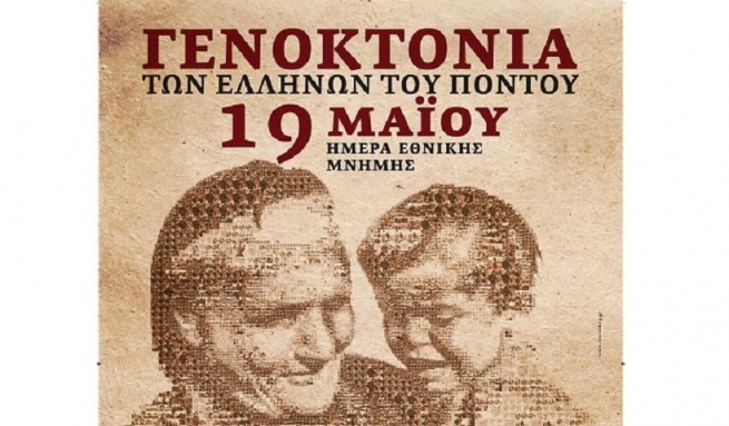 Программа памяти геноцида греков Понта: Афины, Салоники