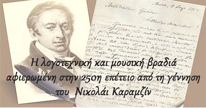Литературно музыкальный салон к 250-летию со дня рождения Н.М. Карамзина