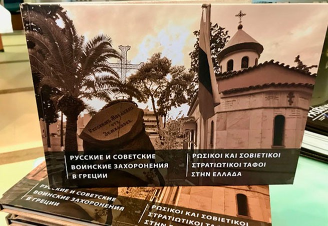 В Афинах презентовали памятный альбом о русских и советских военных захоронениях