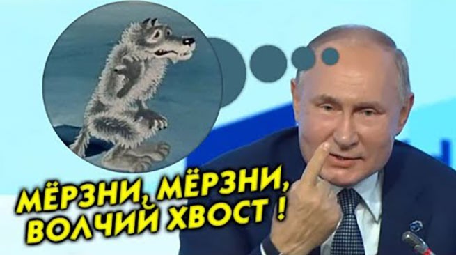 Путин ответил на потолок цен на нефть и газ фразой из сказки