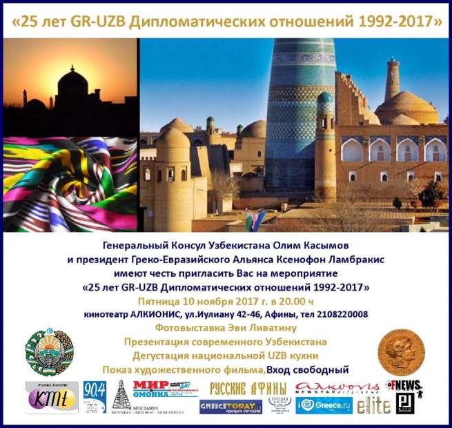 10 ноября отмечается  25-летие греко-узбекских дипломатических отношений 1992-2017